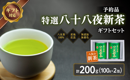 【2026年産 新茶予約】八女茶100％ 特選八十八夜新茶 100g缶詰×２ ギフト包装 ＜岩崎園製茶＞ 075-059