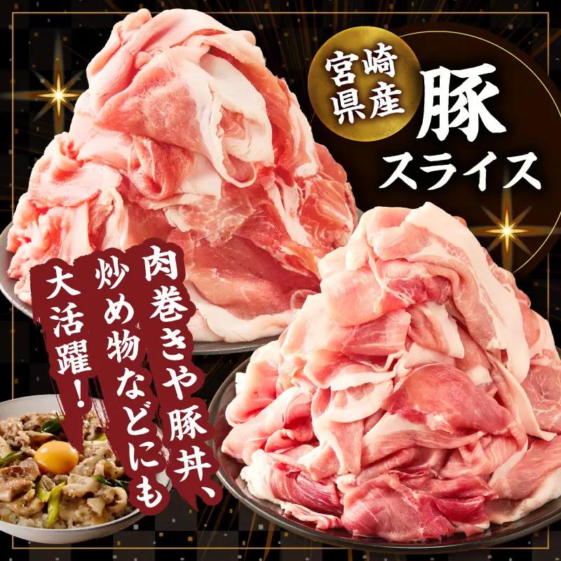 ≪訳あり≫宮崎県産豚スライス(ウデorモモ)&粗挽きウインナーセット合計4.59kg 肉 豚 豚肉 おかず 国産_T030-2078-F