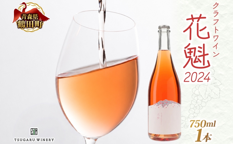 花魁 2024 750ml×1本 おいらん ロゼワイン クラフトワイン ワイン 果実酒 スチューベン 辛口 微発泡 マリアージュ 和食 郷土料理 サクラアワード シルバー受賞 お酒 晩酌 贈り物 ギフト つがるワイナリー 青森県 鶴田町
