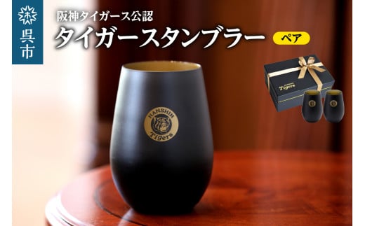 阪神タイガース・タンブラーBlack&Gold／ペア