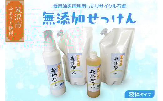 無添加 液体 せっけん ボトル セット ( 液体石鹼 400ml / 650ml 各 1本 液体詰替 2L ) 洗剤 食器 無香料 石鹸 せっけん 無添加せっけん せっけんセット 台所洗剤 洗濯洗剤 食器洗剤 衣類洗剤 キッチン用洗剤 無添加洗剤  詰め替え 手作り リサイクル お掃除 山形県 米沢市