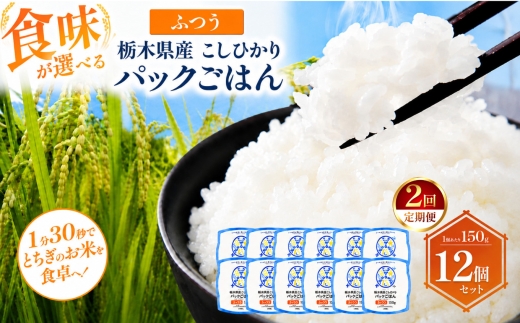 【定期便2回】栃木県産こしひかり パックごはん ふつう | コシヒカリ こしひかり パックごはん パックライス 非常食 国産 栃木県 真岡市