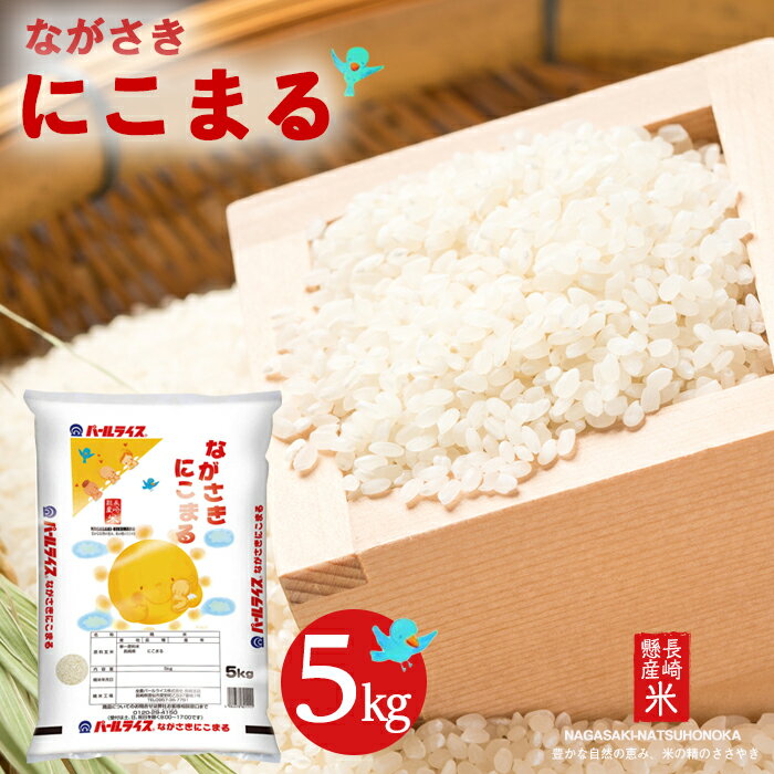 【ふるさと納税】長崎県産米 令和6年産 ながさきにこまる 5kg | 長崎県 長崎 九州 返礼品 お土産 お取り寄せ 米 お米 おこめ こめ コメ にこまる 白米 5キロ ブランド米 特産品 特産 取り寄せ 土産 楽天ふるさと納税 楽天ふるさと 納税 名産品 名産