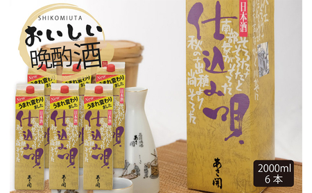 【あさ開】仕込み唄パック2000ml×6本