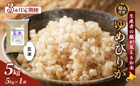 ゆめぴりか 富良野 玄米 ゆめぴりか【5kg】【3ヵ月定期便】令和7年産