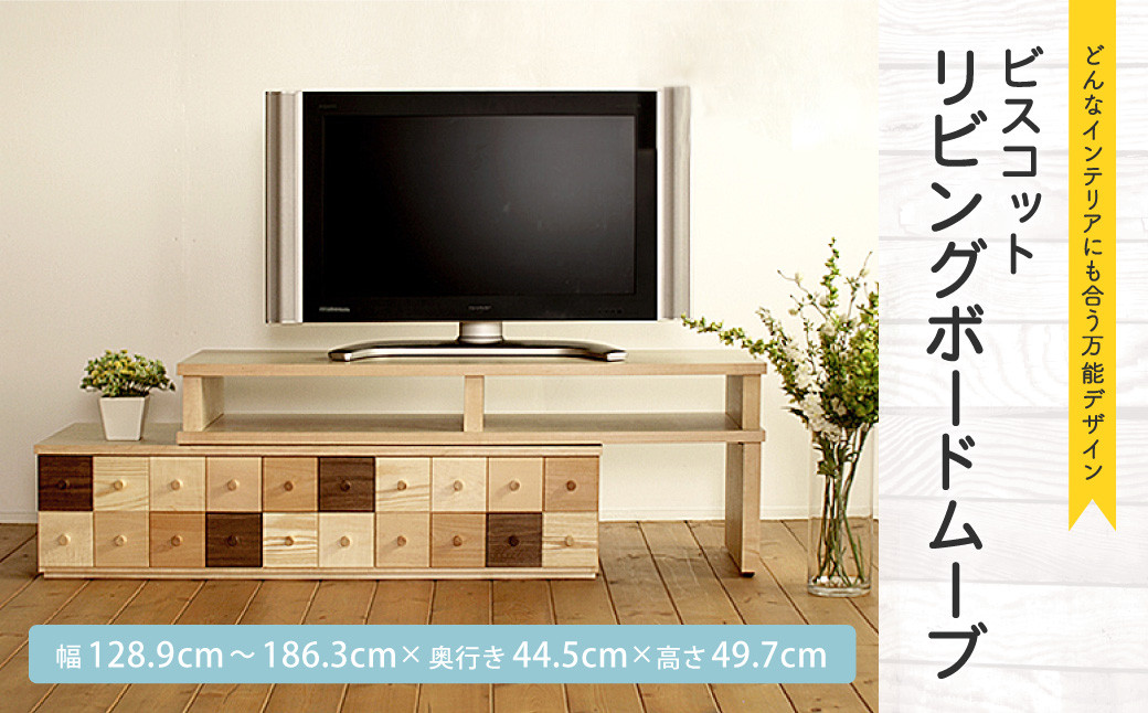 
            ビスコットリビングボードムーブ 幅128.9cm～186.3cm 奥行き44.5cm 高さ49.7cm 可動式テレビボード
          