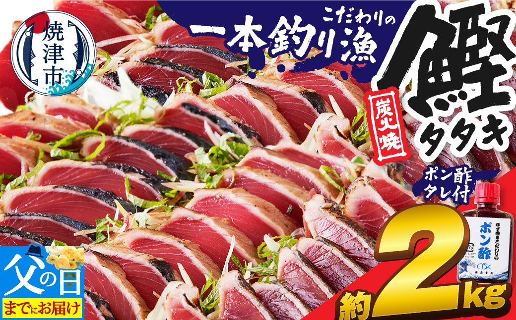 
                  a10-863　【父の日】一本釣り 炭火焼 かつお たたき約2㎏ タレ付き 個包装 小分け 鰹 カツオ 炭火 かつおのたたき かつお 鰹 カツオ たたき かつおのたたき 冷凍 炭火焼き 焼津
                