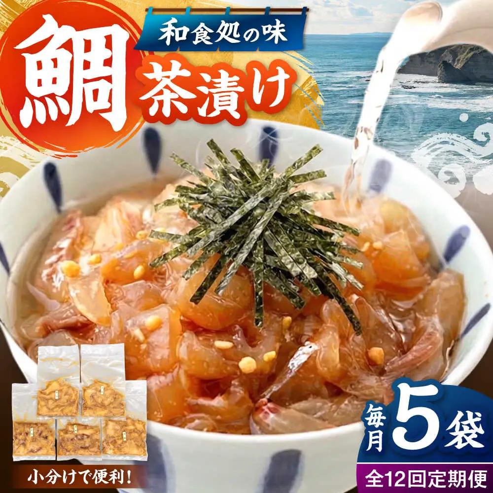 全12回定期便 ごまダレ香る！ 本格 鯛茶漬け100g×5袋 定期便 桂川町/山水商事 [ADAH023] タイ茶漬け お茶漬け 鯛茶漬 鯛 刺し身 小分け お茶漬けの素 定期便