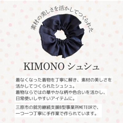 ふるさと納税 三原市 KIMONOシュシュ (無地) 1点 シュシュ  [239-003] |  | 01