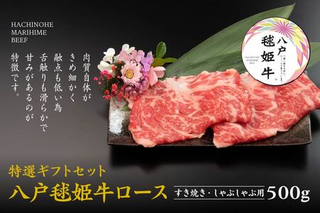 八戸 毬姫牛 特選 ギフトセット ロース すき焼き・しゃぶしゃぶ 500g　