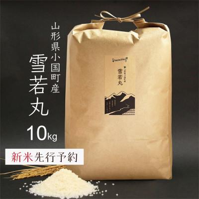 ふるさと納税 小国町 新米先行予約 雪若丸 精米 10kg 令和8年産 山形県小国町産
