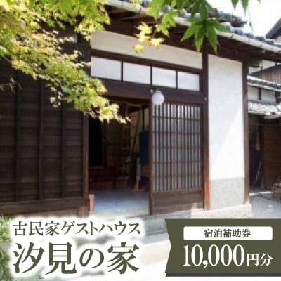 古民家ゲストハウス汐見の家　宿泊補助券【1458783】