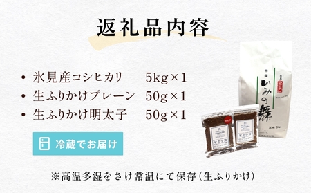 扇浦農園氷見産コシヒカリ5kg ＆ 氷見産イワシ生ふりかけ2種セット 米 コシヒカリ ふりかけ おかず 富山県 氷見市
