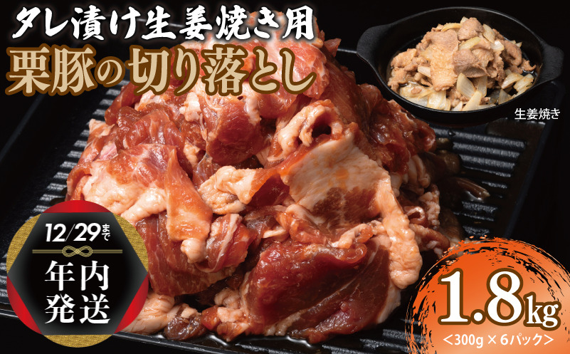 010B1499y 【年内発送】生姜焼き用 栗豚 切り落とし 1.8kg【たれ漬け 小分け 300g×6P 豚肉 スライス 焼くだけ】