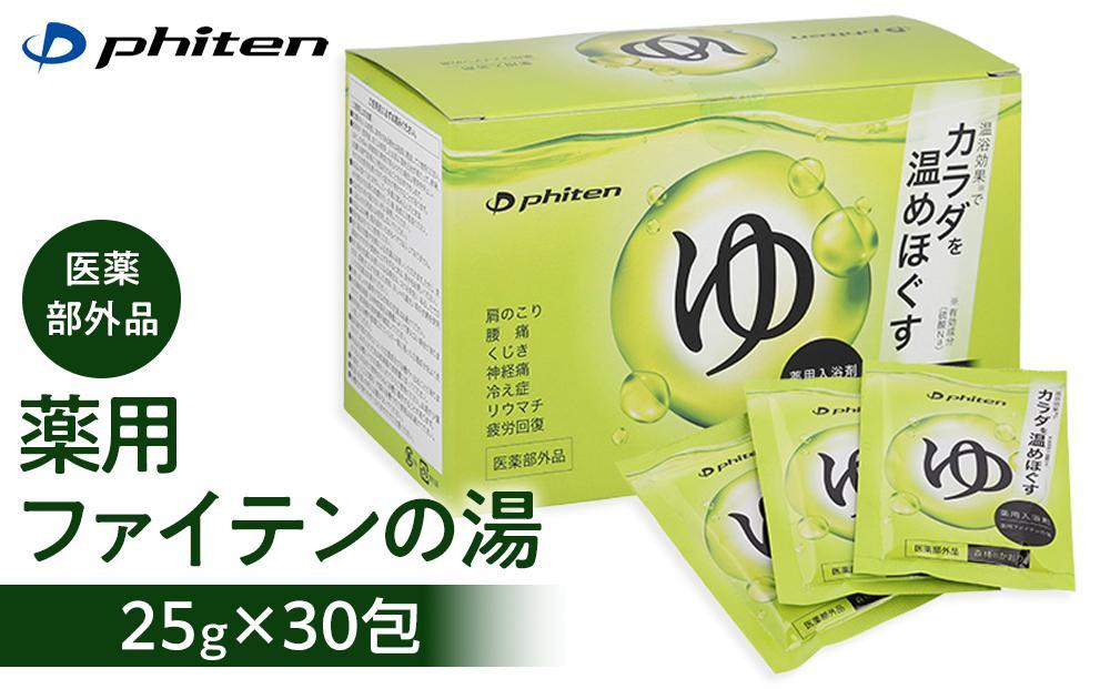 薬用ファイテンの湯 25g×30包（医薬部外品）｜京都 ファイテン 人気ブランド 入浴剤［ 薬用入浴剤 保湿 森林の香り 人気 おすすめ 健康 美容 ボディケア リラックス お取り寄せ 通販 送料無料 ふるさと納税 ］ 261009_A-WJ006