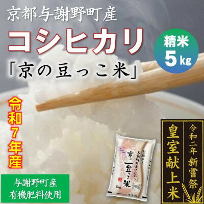 【ふるさと納税】コシヒカリ「京の豆っこ米」精米(5kg/15kg/20kg/30kg)【G1616157】