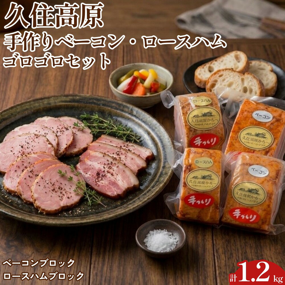 【ふるさと納税】久住高原 手作りベーコン・ロースハムゴロゴロセット
