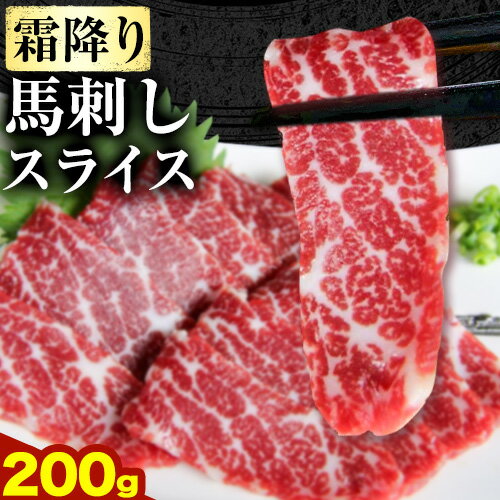 【ふるさと納税】馬刺し 霜降り馬刺し スライス 200g 桜屋《30日以内に出荷予定(土日祝除く)》 馬刺し 馬肉 熊本県 大津町
