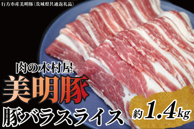 「美明豚」 豚バラスライス 約1.4kg ( 茨城県共通返礼品・行方市産 ) ブランド豚 銘柄豚 美明豚 豚 豚肉 肉 豚バラ ぶたばら スライス 豚バラ肉 茨城 茨城県産 国産 冷凍 焼肉 BBQ