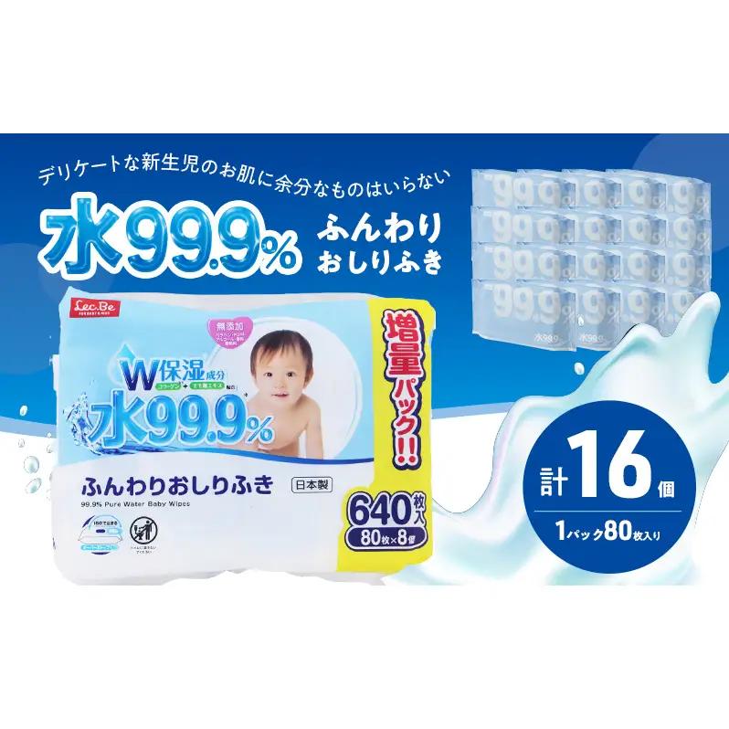 水99.9% ふんわりおしりふき（80枚×8P）×2セット 計16個 おしりふき シート お尻ふき 新生児 赤ちゃん ベビー 日本製 さらさら 水に近い まとめ買い 裾野市 静岡県