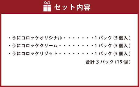 うにコロッケ定番セット 計3パック 15個 合計約900g