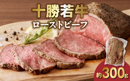 十勝若牛ローストビーフ 300g前後×1【十勝若牛 ローストビーフ 300g 前後 牛肉 肉 ブランド牛 国産 赤身肉 惣菜 おつまみ オードブル 豊かな旨味 贈り物 お取り寄せ ギフト お中元 お歳暮 のし 熨斗 北海道 清水町】_S003-0026