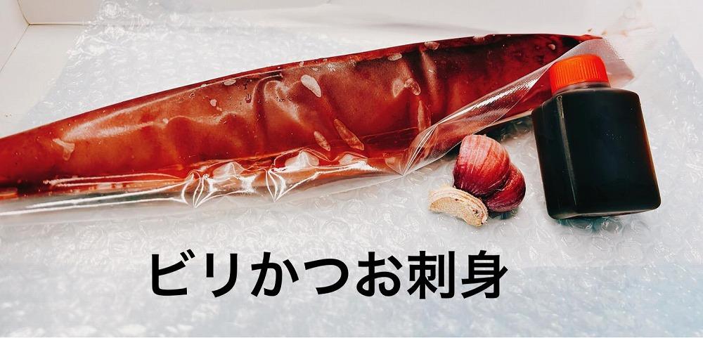 もちもち食感ビリかつお刺身300g