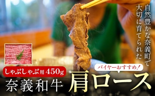 奈義和牛 肩ロース バイヤーおすすめ！ しゃぶしゃぶ用 450g 株式会社 天満屋《30日以内に出荷予定(土日祝除く)》岡山県 矢掛町 和牛 牛肉 肉 肩ロース しゃぶしゃぶ 送料無料