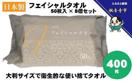 フェイシャルタオル（大判サイズで衛生的な使い捨てタオル）50枚入り×8個〈KA-163F〉