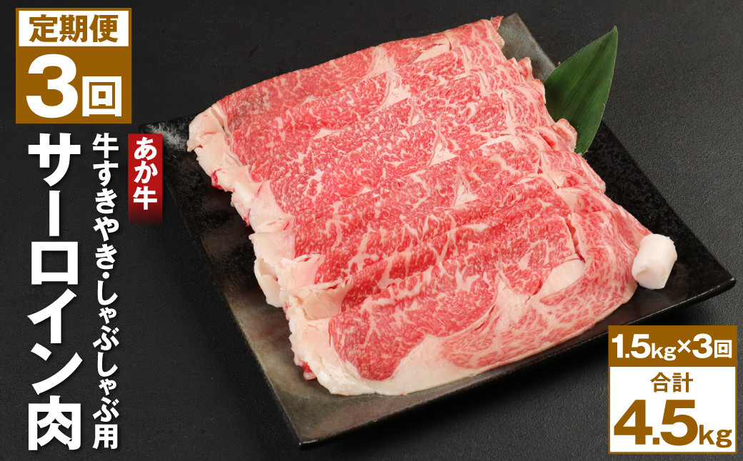 
【3回定期便】あか牛 1.5kg(500g×3) すきやき しゃぶしゃぶ用 サーロイン肉 計4.5kg
