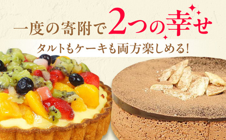 ケーキ ・ タルトセット（プレミアムショコラケーキ・フルーツタルト）　広川町 / イートウェル株式会社[AFAK229]