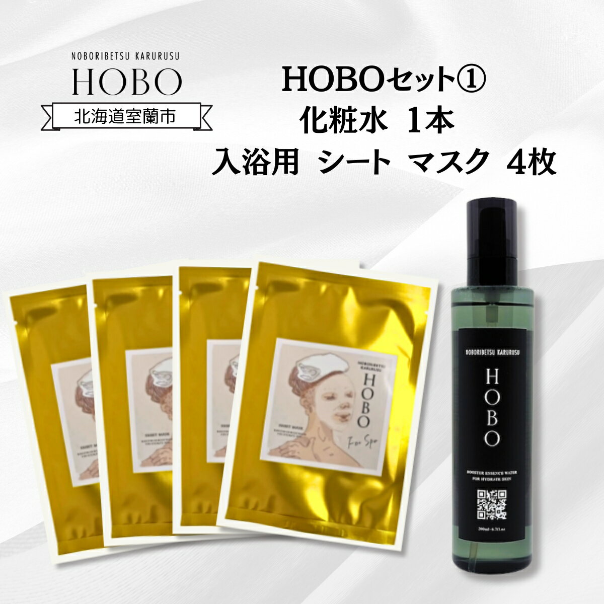 【ふるさと納税】HOBOセット(1)【 化粧水 1本 + 入浴用 シート マスク 4枚 】 ふるさと納税 人気 おすすめ ランキング 室蘭 化粧水 美容 化粧品 スキンケア シート マスク 温泉 水 サウナ 健康 日用品 セット ギフト プレゼント 自宅用 北海道 室蘭市 送料無料 MROJ006