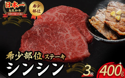 鳥取和牛 希少部位のステーキ 「シンシン」 3枚 ( 400g ) 国産 牛肉 ステーキ 希少 和牛 黒毛和牛 肉 希少部位 最高級部位 シンシン 冷凍 鳥取県 倉吉市 KR1375 