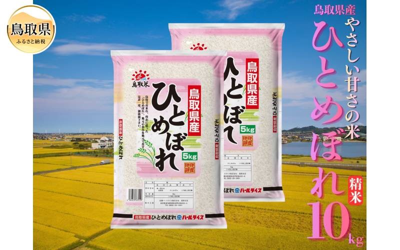 
                  ひとめぼれ◇鳥取県産◇精米10kg_T2600520　ひとめぼれ、精米、白米、ご飯、銘柄米、鳥取県、鳥取県産
                