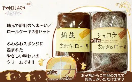 純生太すぎたロール1本とショコラ太すぎたロール1本のセット　50P5617【 しんこや】