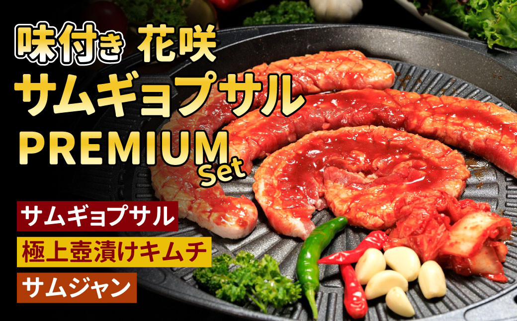 
【Madam Lee PREMIUMシリーズ】味付き花咲サムギョプサル PREMIUMセット サムギョプサル スパイスソルト キムチ サムジャン 韓国グルメ 韓国料理 ギフト
