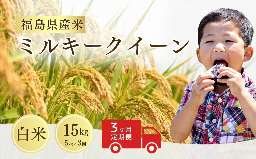 【先行予約】【定期便】ミルキークイーン  白米  15kg (5kg×3回)｜ 福島 福島県産 福島産 精米 令和8年産  令和8年産米 武田ファーム サムランド cu006-ac
