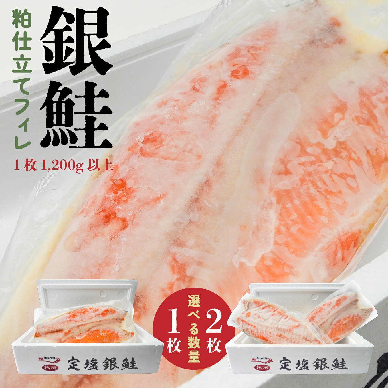 【ふるさと納税】キョクヨー 銀鮭本粕仕立てフィレ 〈選べる数量：1枚 or 2枚〉 1枚1200g以上 冷凍 半身 大容量 サケ シャケ フィーレ 粕漬け ふっくら 青森県 八戸市