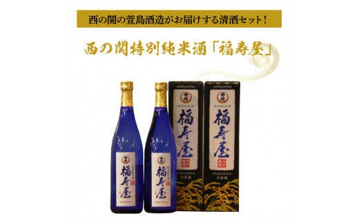 西の関特別純米酒「福寿屋」720ml×2本（1060R）