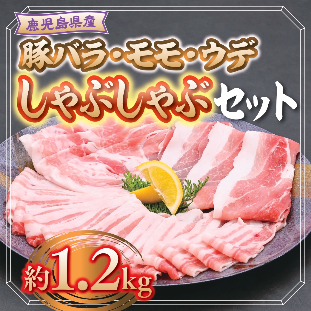 【A05054】鹿児島県産豚バラ、モモ、ウデしゃぶしゃぶセット＜約1.2kg＞_イメージ1