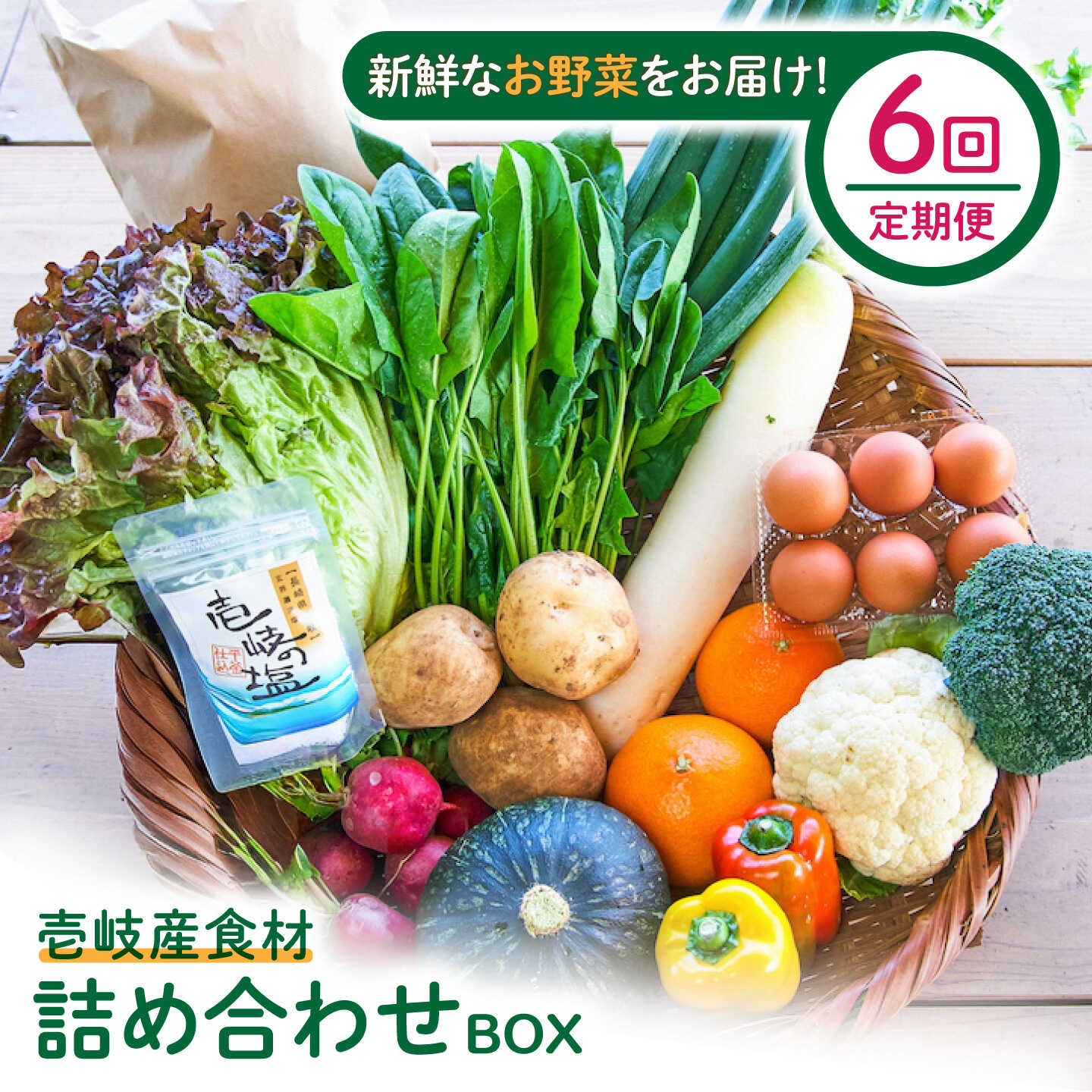 【ふるさと納税】【全6回定期便】壱岐産食材詰め合わせBOX「野菜」[JBF016] 野菜 旬 詰め合わせ セット 冷蔵配送 100000 100000円 10万円