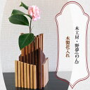 【ふるさと納税】木製花入れ｜木工品 インテリア 花瓶 置物 雑貨 工芸品 祝い ギフトト 贈答 [0031]