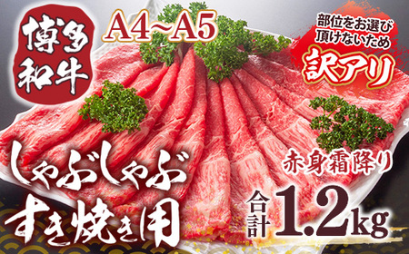 訳あり！【A4からA5】博多和牛赤身霜降りしゃぶしゃぶすき焼き用（肩・モモ）1.2kg(600g×2ｐ) DX052