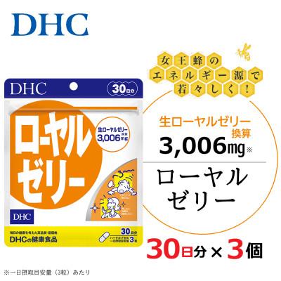 ふるさと納税 掛川市 DHC ローヤルゼリー 30日分 3個セット(90日分)