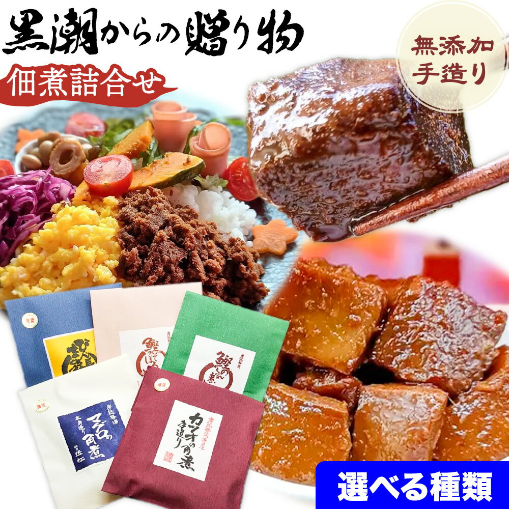 【ふるさと納税】千葉県勝浦市 黒潮からの贈り物(佃煮詰合せ) 有限会社 佃煮近江《90日以内に出荷予定(土日祝除く)》カツオの角煮 マグロの角煮 カツオのしぐれ煮 びん長まぐろの角煮 カツオのそぼろ煮【配送不可地域：離島】