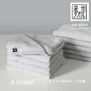 【ふるさと納税】【数量限定】a towel フェイスタオル 10枚セット アッシュホワイト 速乾 吸水力 日常使い 日本製 泉州タオル 綿100％ 送料無料 泉佐野市 新生活 防災グッズ