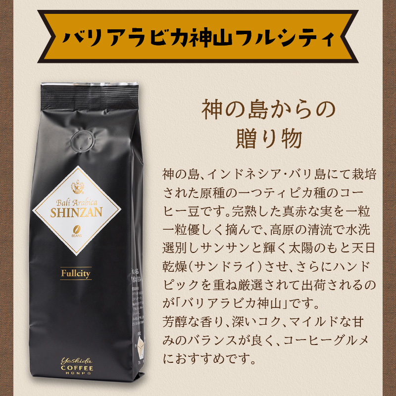 バリ・アラビカ神山フルシティ 250g×2袋／豆【配送不可地域：北海道・沖縄・離島】【010D-056】