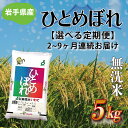 【ふるさと納税】【選べる定期便】「ひとめぼれ5kg（無洗米）」 さめてもおいしい どんな料理にもあう おこめ 岩手県産