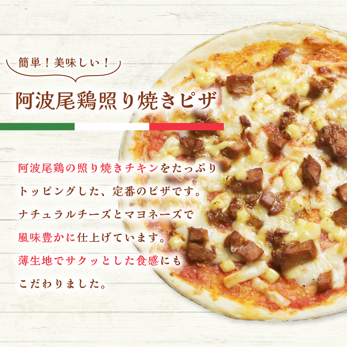 阿波尾鶏 照り焼きピザ 4枚 冷凍 pizza