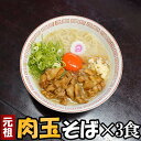 【ふるさと納税】元祖肉玉そば3食セット